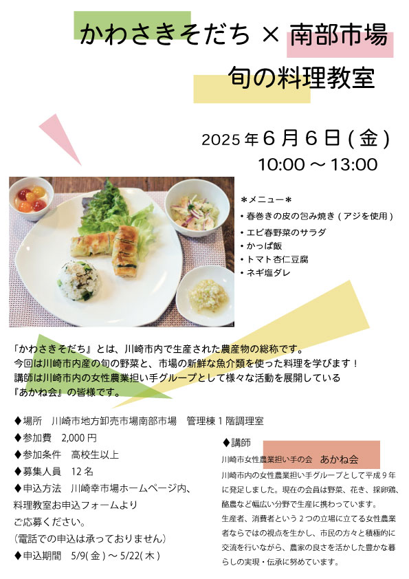 かわさきそだち×南部市場 旬の料理教室