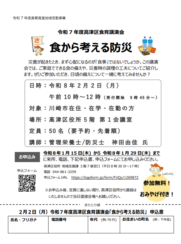 高津区食育講演会
「食から考える防災」