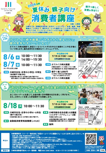 めるページ　　納期8月頃まで 夏休み親子向け消費者講座 カワスイ 川崎水族館で「メダカから見るSDGs