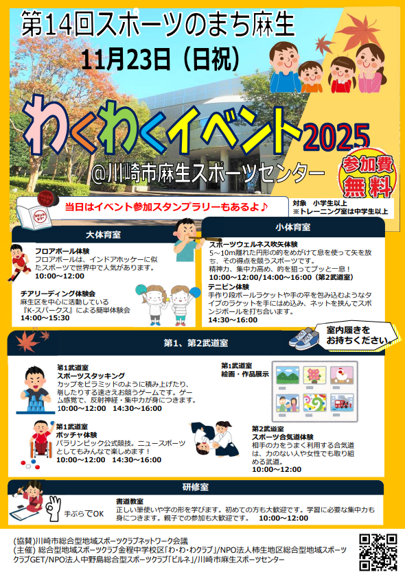 スポーツのまち麻生
わくわくイベント