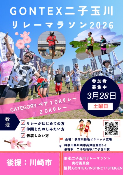 GONTEX 二子玉川ハーフマラソン2026