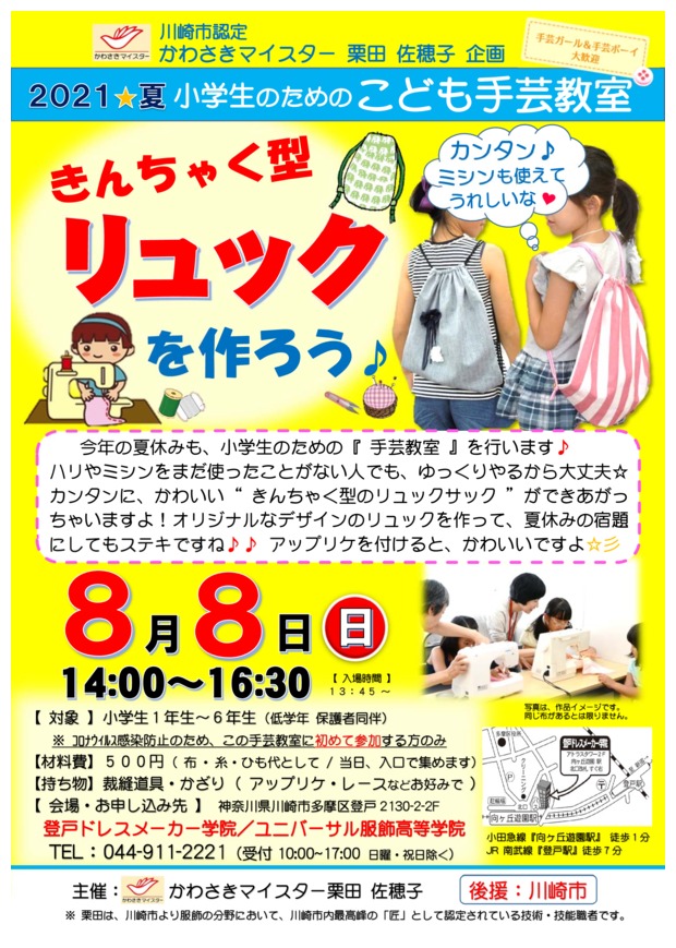 ２０２１夏 小学生のための手芸教室 きんちゃく型 リュックサック を作ろう 川崎の生涯学習情報