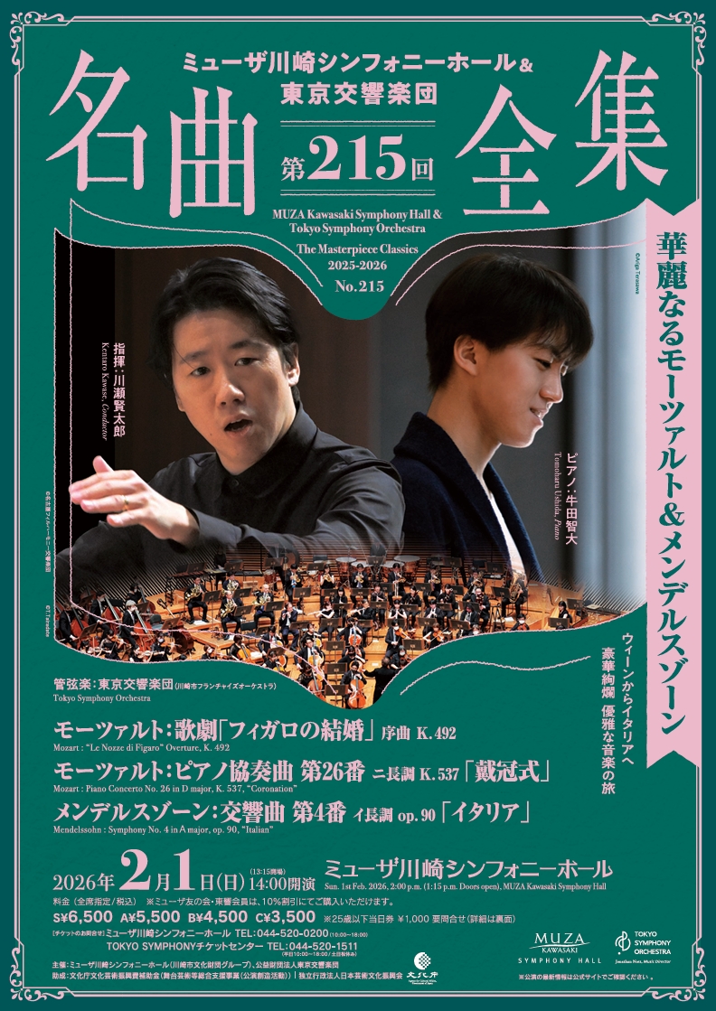 ミューザ川崎シンフォニーホール＆東京交響楽団
名曲全集第215回