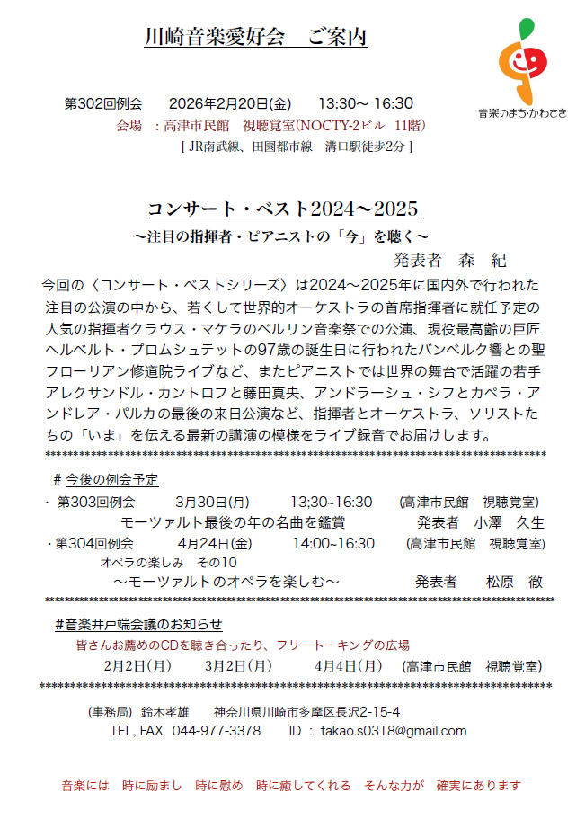 川崎音楽愛好会第302回例会
クラシック音楽を聴き、語り合う音楽の広場
