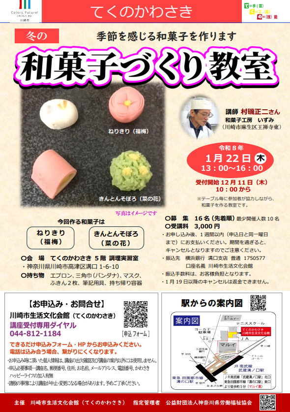 てくのかわさき
冬の和菓子づくり教室
