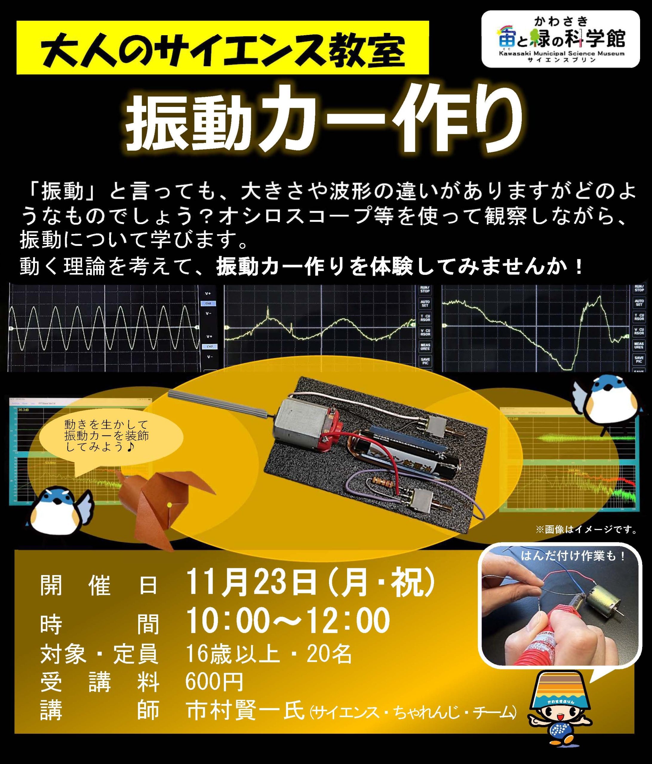 かわさき宙と緑の科学館
【大人のサイエンス教室】
振動カー作り