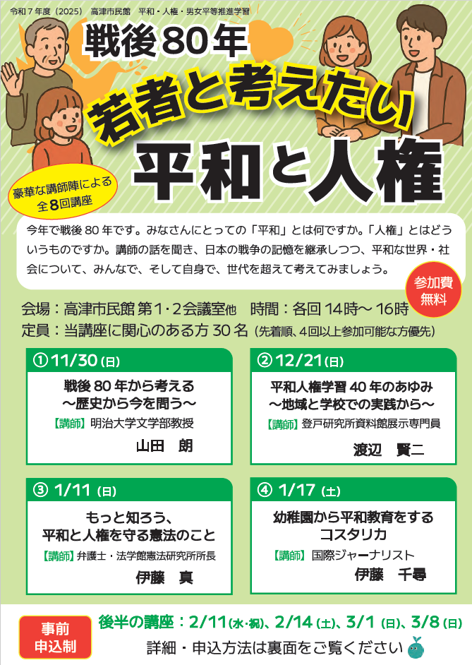 【高津市民館】平和・人権企画委員会
連続講座「戦後80年、若者と考えたい平和と人権」