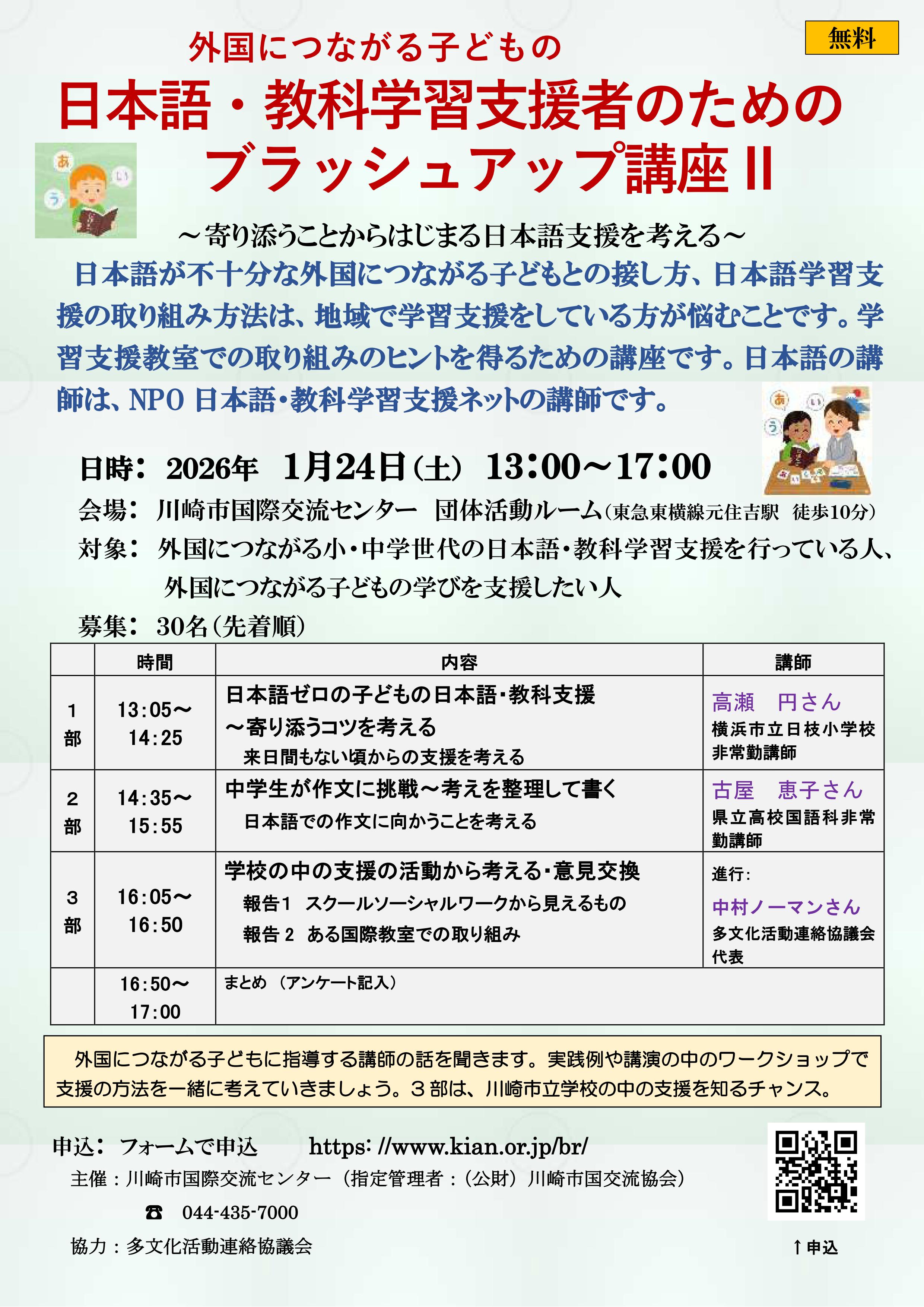 外国につながる子どもの
日本語・教科学習支援者のためのブラッシュアップ講座2