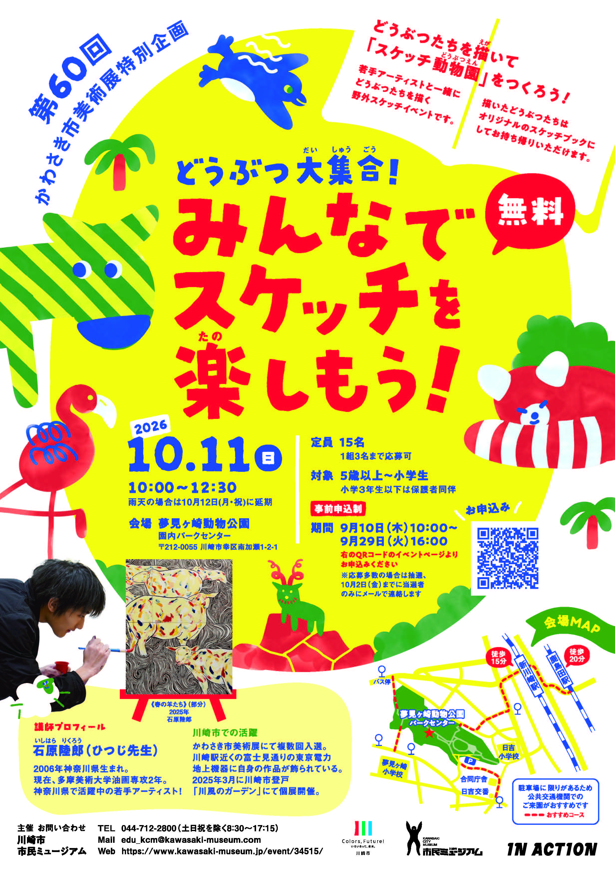 第60回かわさき市美術展 特別企画「どうぶつ大集合！みんなでスケッチを楽しもう！」