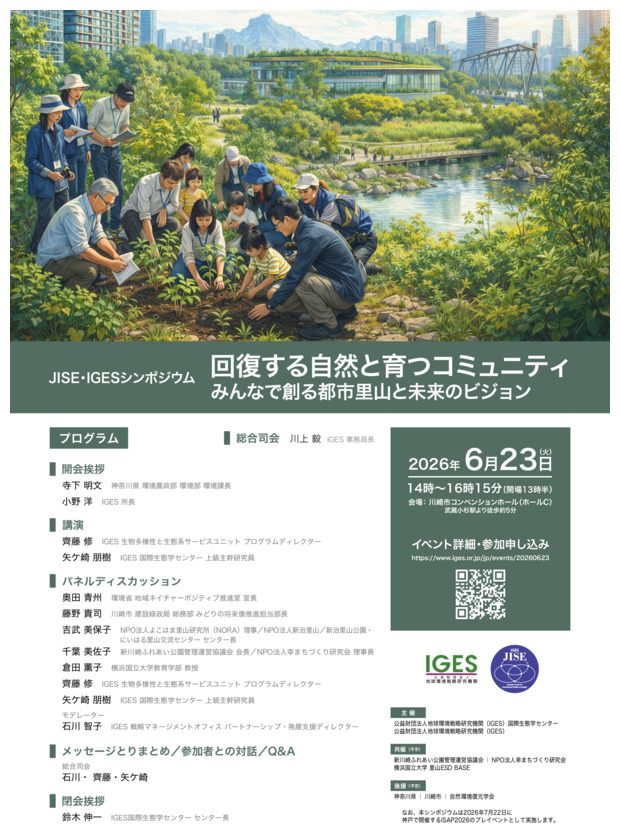 JISE・IGESシンポジウム「回復する自然と育つコミュニティ」みんなで創る都市里山と未来ビジョン