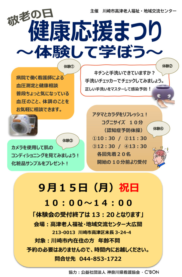 高津老人福祉・地域交流センター
敬老の日　健康応援まつり　～体験して学ぼう～