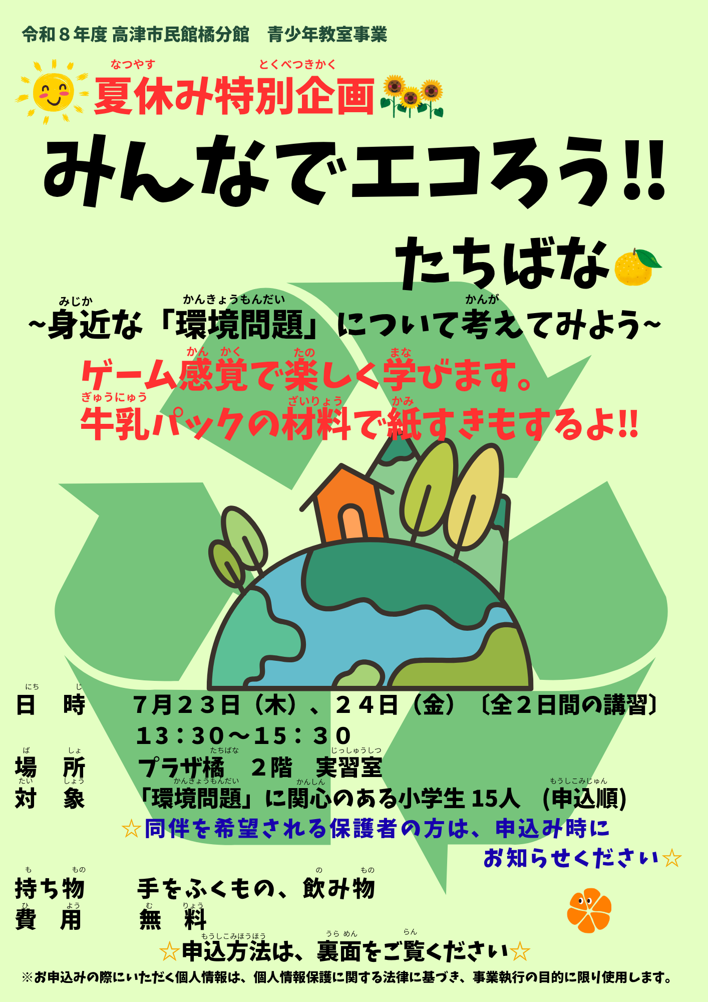 夏休み特別企画♪
みんなでエコろう‼たちばな


