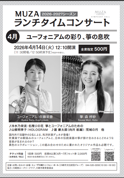 MUZAランチタイムコンサート 4月
～ユーフォニアムの彩り、箏の息吹～

