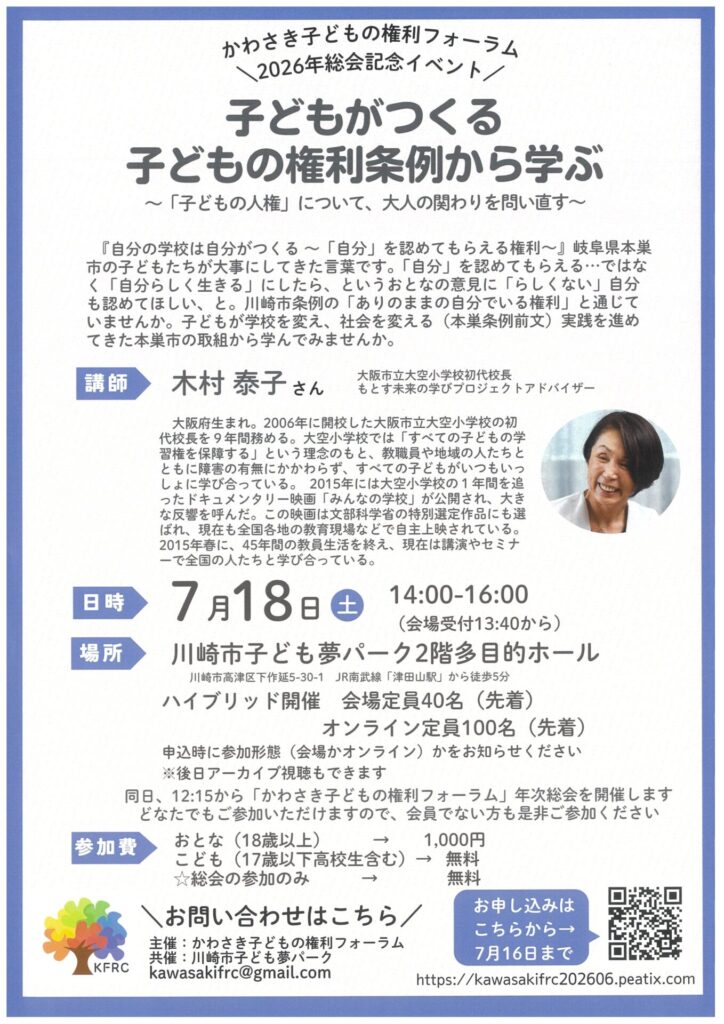 かわさき子どもの権利フォーラム　2026年度総会記念イベント
「子どもがつくる子どもの権利条例から学ぶ」
～「子どもの権利」について、大人の関わりを問い直す～