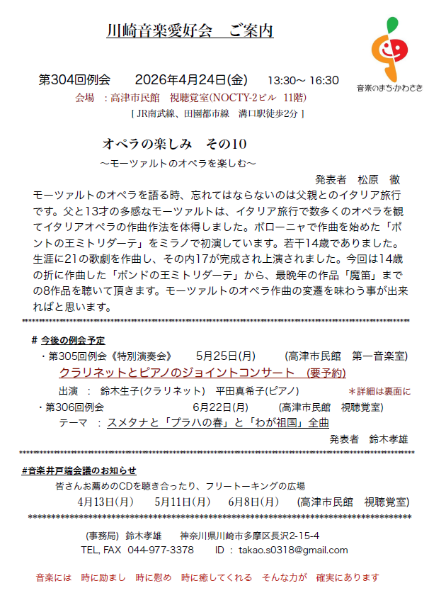 川崎音楽愛好会第304回例会
クラシック音楽を聴き、語り合う音楽の広場
