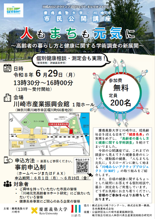慶應義塾大学・川崎市　市民公開講座
「人もまちも元気に～高齢者の暮らし方と健康に関する学術調査の新展開～」