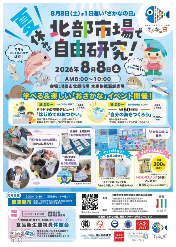 夏休みは北部市場で自由研究！　8月8日（土）は1日遅い「さかなの日」