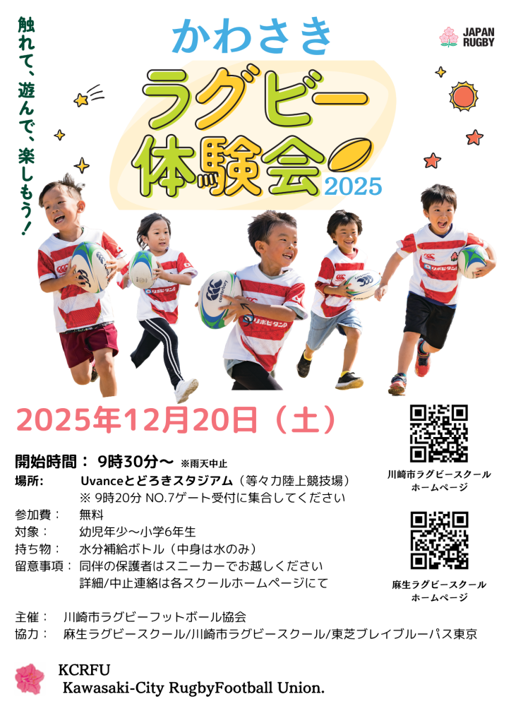 かわさき　ラグビー体験会　2025