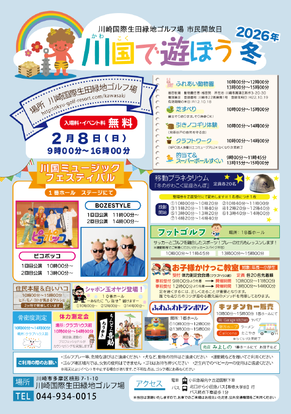 川崎国際生田緑地ゴルフ場　市民開放日 
2026年　川国で遊ぼう　冬