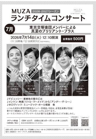 MUZAランチタイムコンサート ７月
東京交響楽団メンバーによる真夏のブリリアント・ブラス