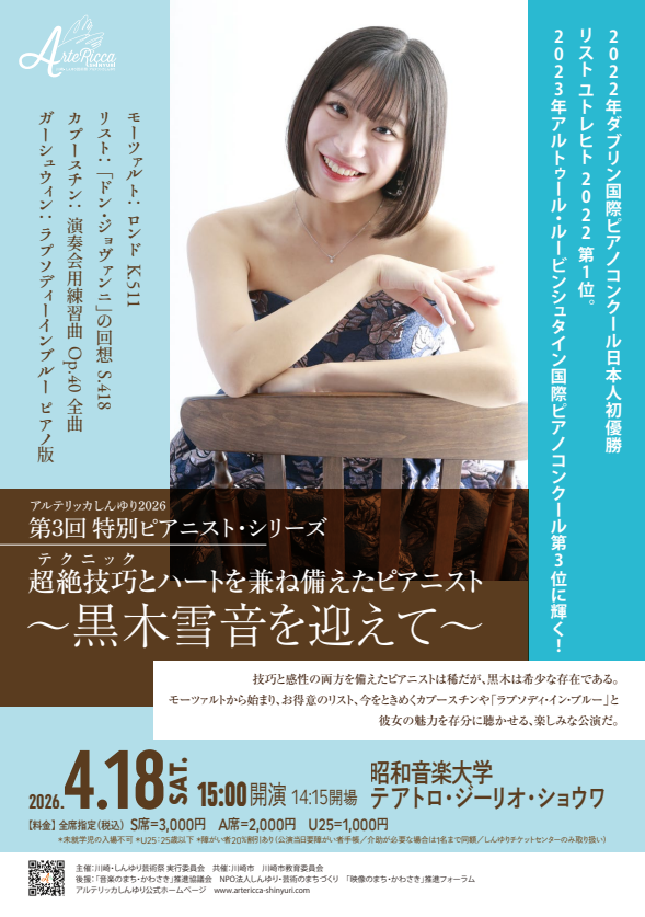 アルテリッカしんゆり2026
特別ピアニストシリーズ
第3回 ～黒木雪音を迎えて～