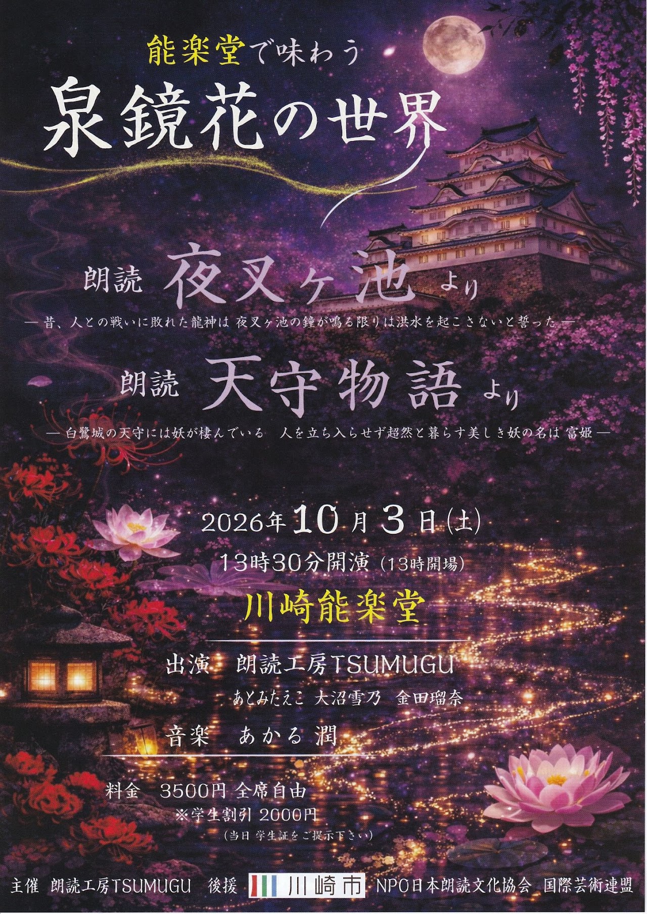 能楽堂で味わう泉鏡花の世界
朗読会『夜叉ヶ池』・『天守物語』

