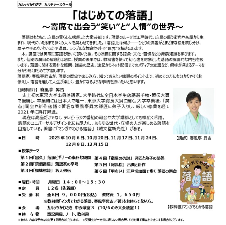 ◆カルッツかわさきカルチャースクール　2025年10月~12月◆
「はじめての落語」　～寄席で出会う“笑い”と“人情”の世界～