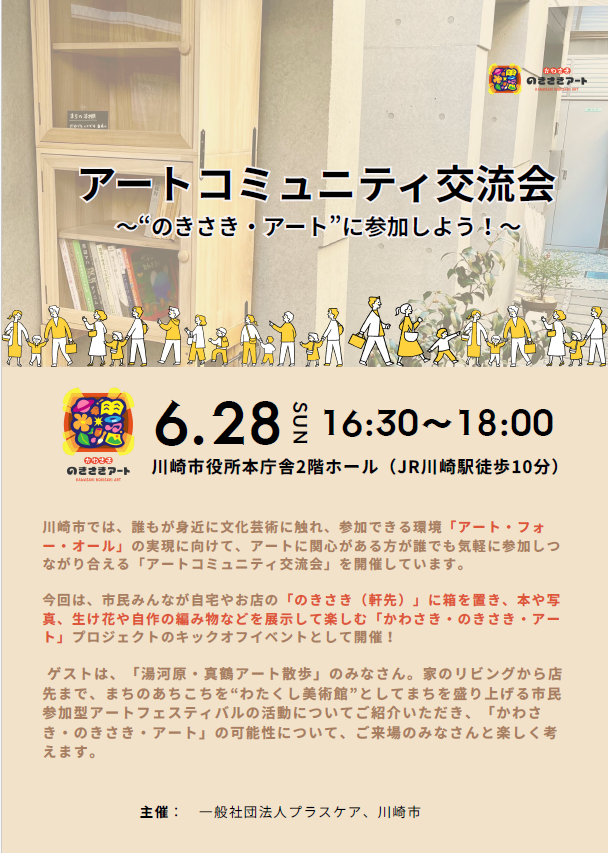 アートコミュニティ交流会
～“のきさき・アート”に参加しよう！～