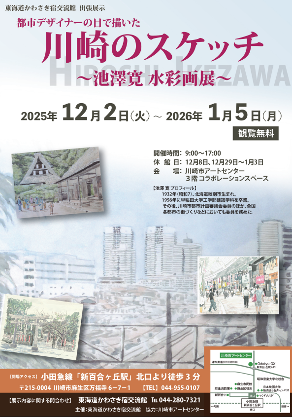 出張展示 都市デザイナーの目で描いた
川崎のスケッチ～池澤寛水彩画展