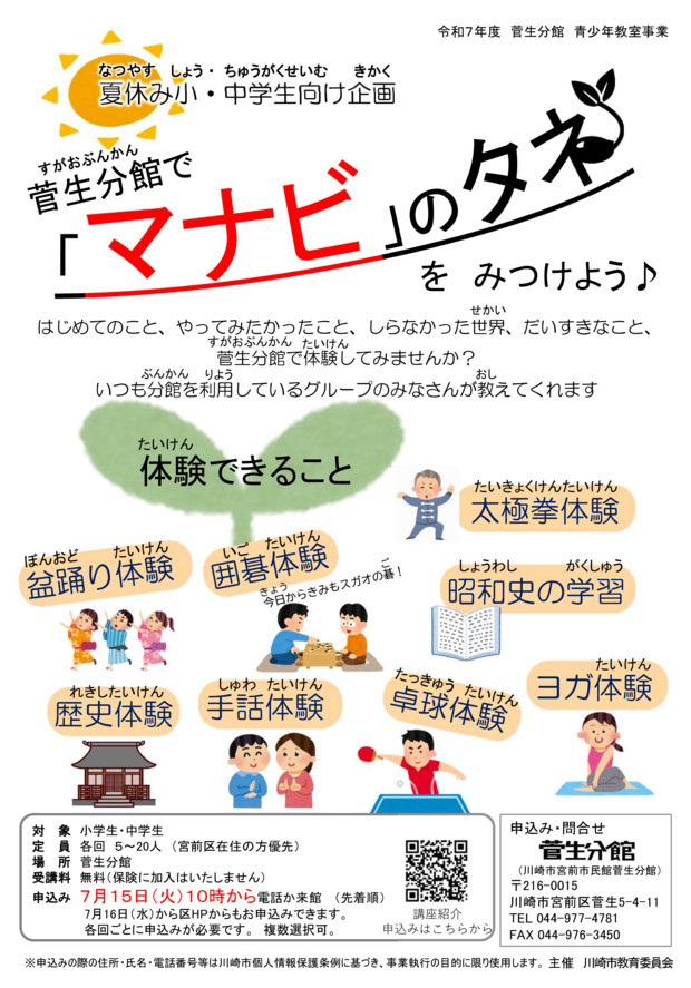 夏休み小・中学生向け企画
『菅生分館でマナビのタネをみつけよう』　