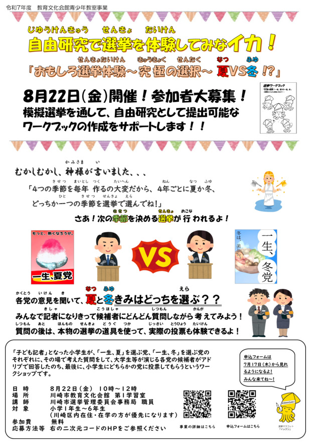 青少年教室事業
「おもしろ選挙体験」参加者募集