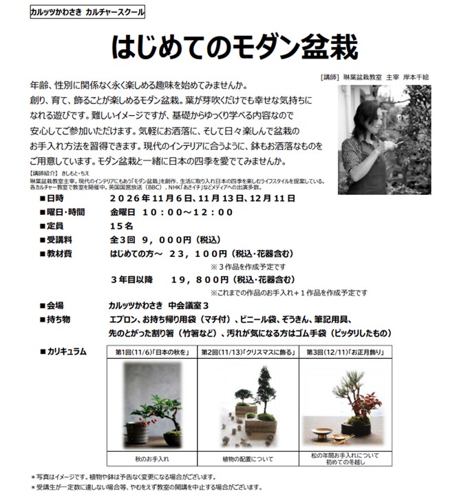 ◆カルッツかわさきカルチャースクール　2026年10月~12月◆
【暮らし】はじめてのモダン盆栽