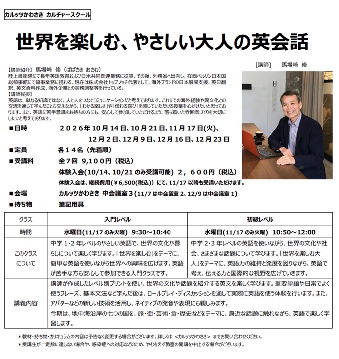◆カルッツかわさきカルチャースクール　2026年10月~12月◆
【外国語】世界を楽しむ、やさしい大人の英会話 入門レベル