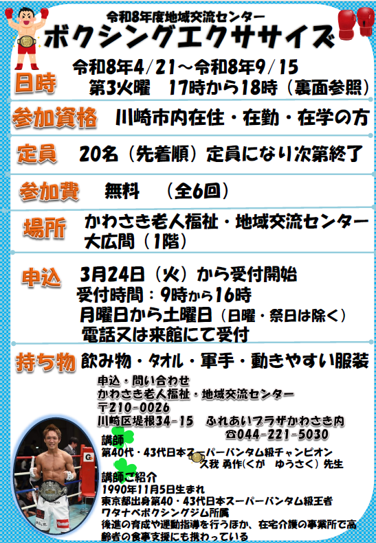 かわさき老人福祉・地域交流センター
ボクシングエクササイズ