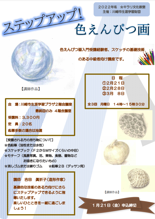 ステップアップ!色えんぴつ画」 2022年冬☆キラリ文化教室_川崎の