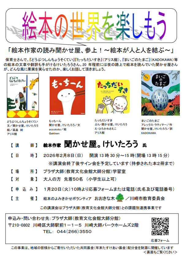 プラザ大師
「絵本の世界を楽しもう：絵本作家　聞かせ屋。けいたろう さんのおはなし会と講演会」