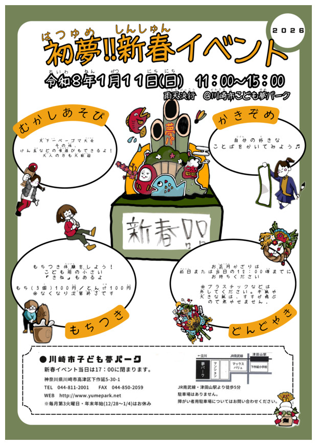 初夢！！新春イベント