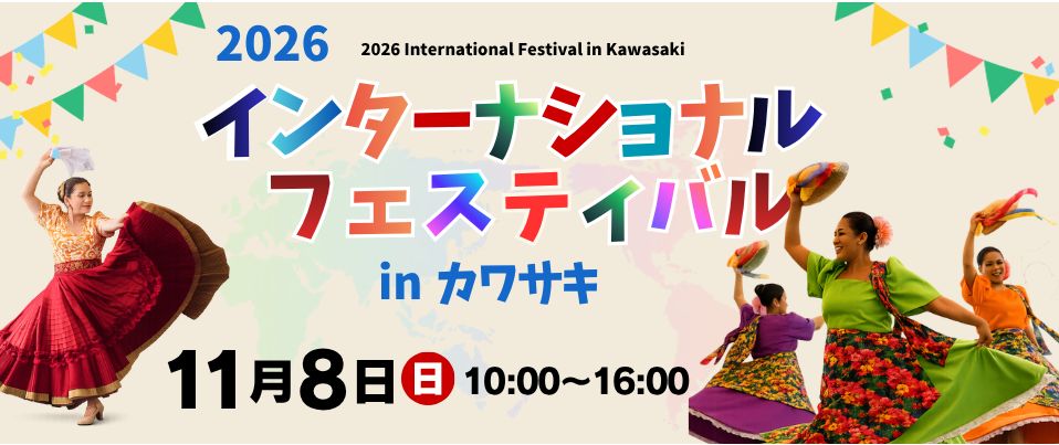2026インターナショナル・フェスティバル in カワサキ
