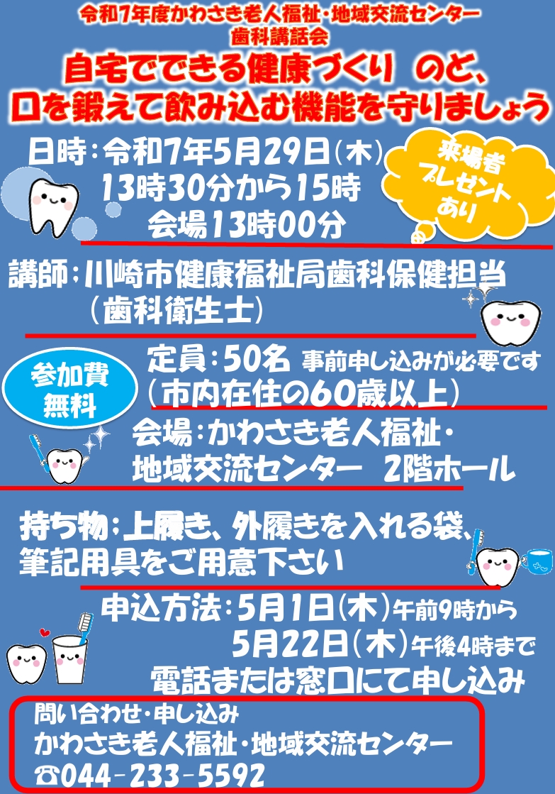 かわさき老人福祉・地域交流センター
歯科講話会
