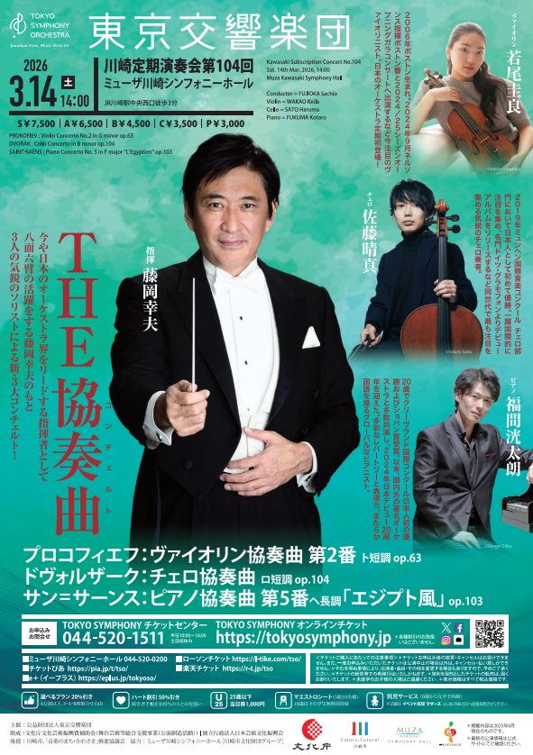 東京交響楽団
第104回　川崎定期演奏会