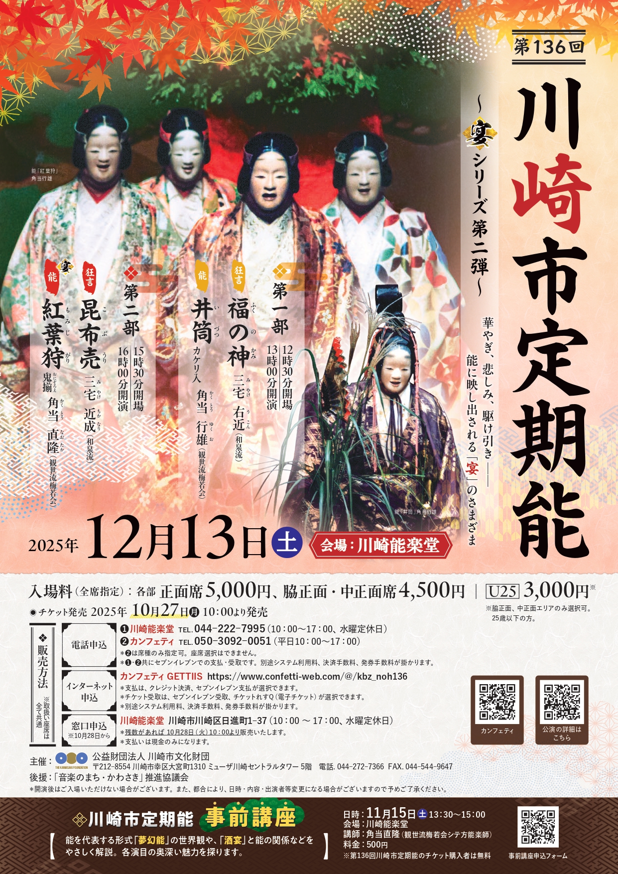第136回川崎市定期能＜観世流梅若会＞　～宴シリーズ第二弾～