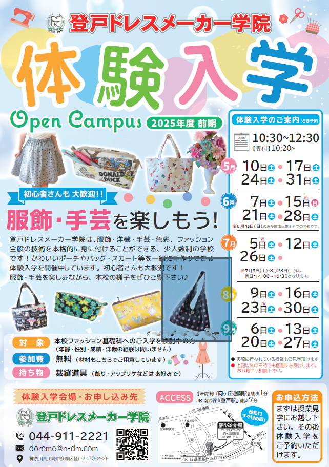 洋裁学校【登戸ドレスメーカー学院】体験授業
～服飾・手芸を楽しもう♪～　