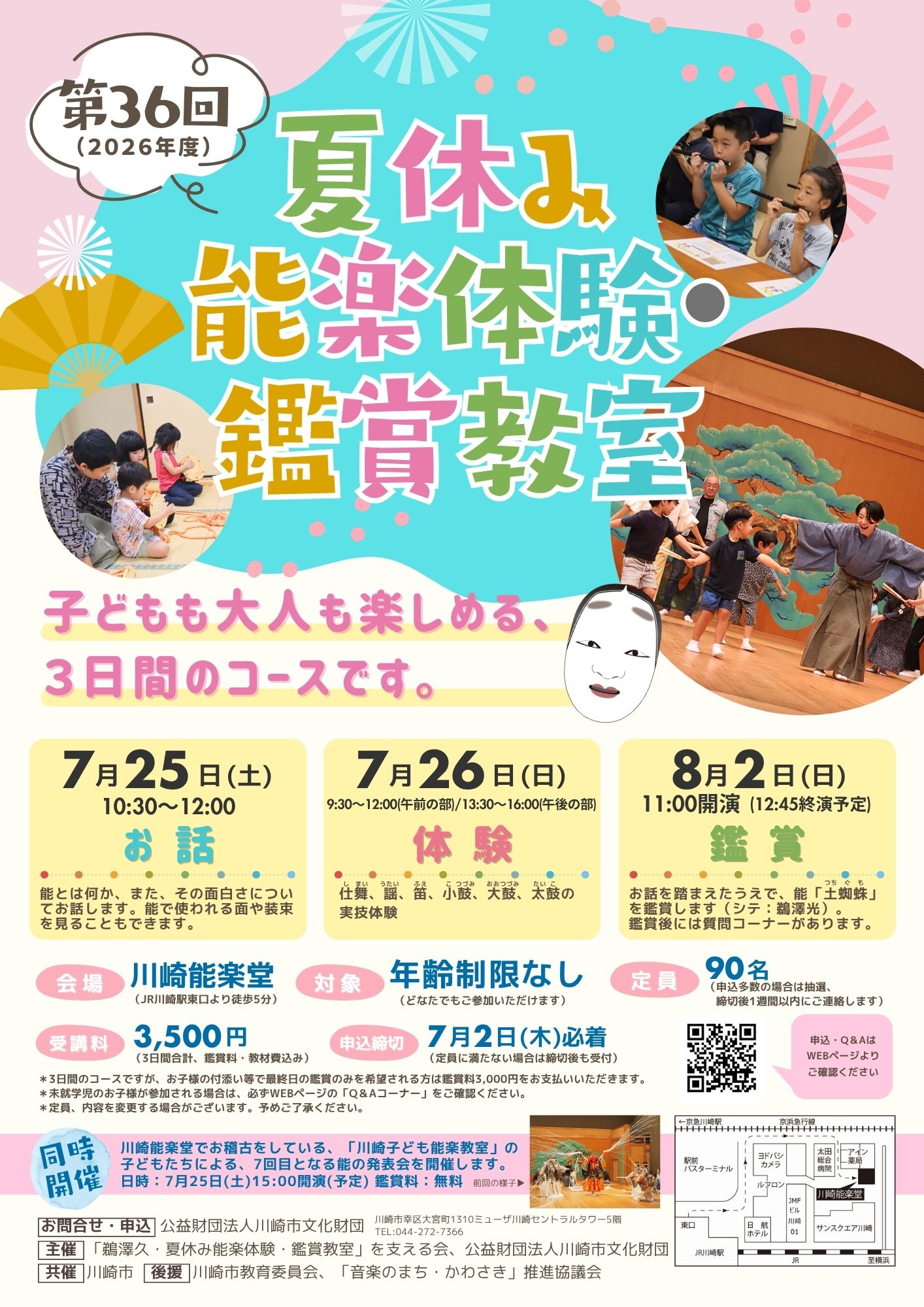 第36回夏休み能楽体験・鑑賞教室