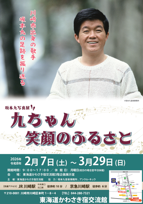 【展示】坂本九写真展「九ちゃん笑顔のふるさと」
