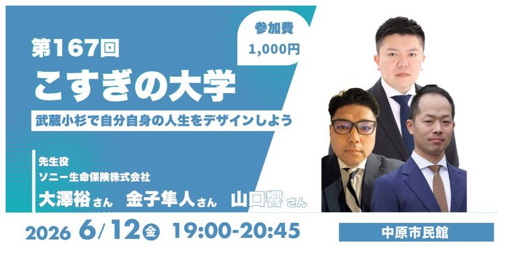 第167回「こすぎの大学〜武蔵小杉で自分自身の人生をデザインしよう〜」