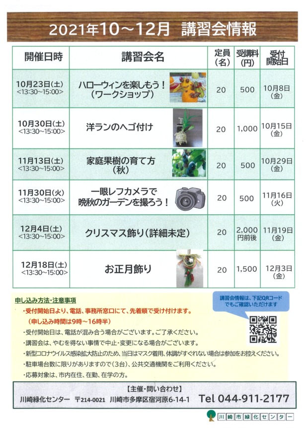 川崎市緑化センター ２０２１年度 講習会情報 川崎の生涯学習情報