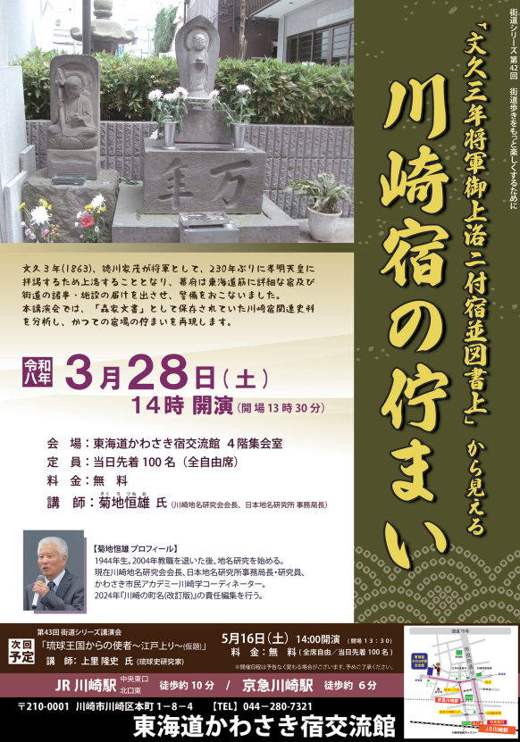 【第42回街道講演会】
「文久三年将軍御上洛ニ付宿並図書上」から見える 川崎宿の佇まい
