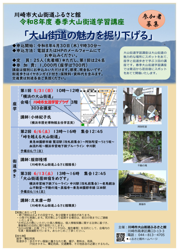 令和8年度 春季大山街道学習講座　参加者募集
「大山街道の魅力を掘り下げる」