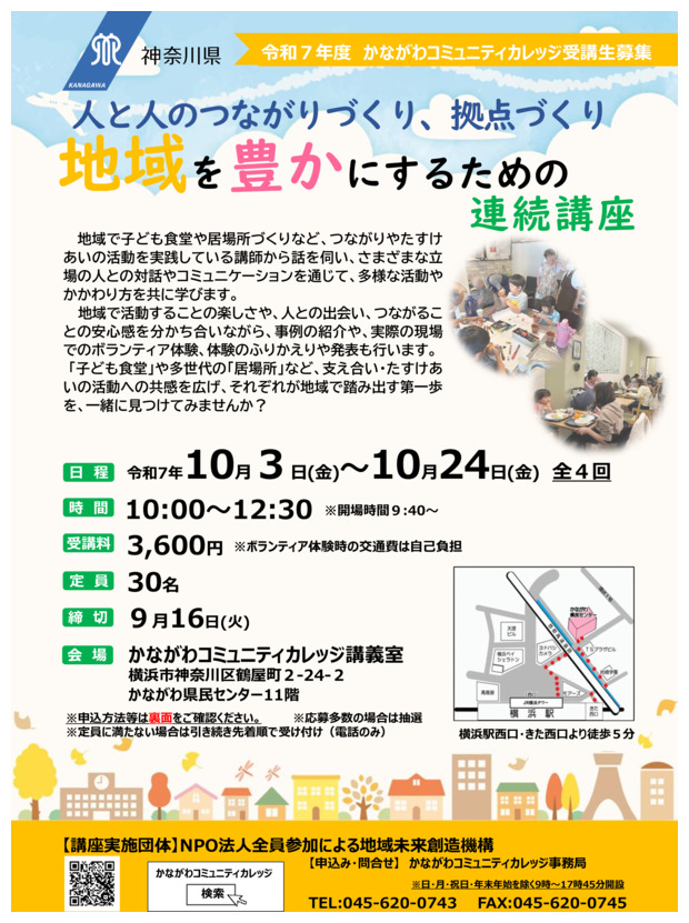 人と人のつながりづくり、拠点づくり
地域を豊かにするための連続講座