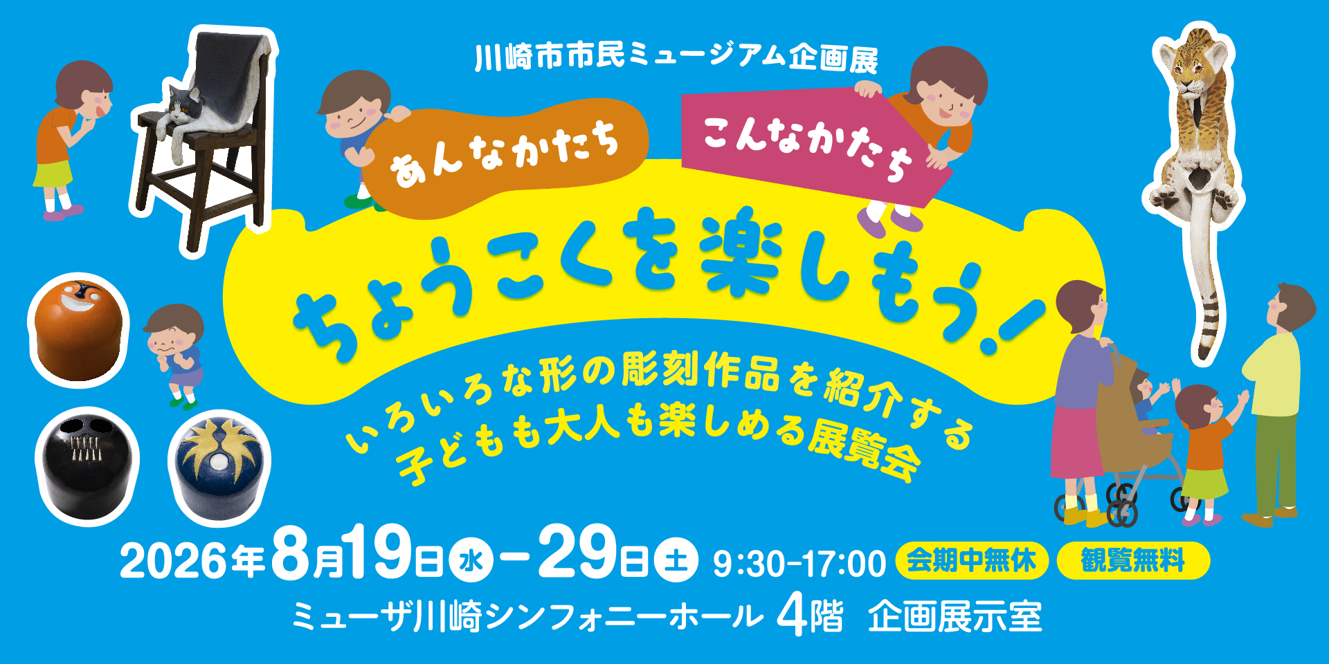 企画展「あんなかたち こんなかたち ちょうこくを楽しもう！」